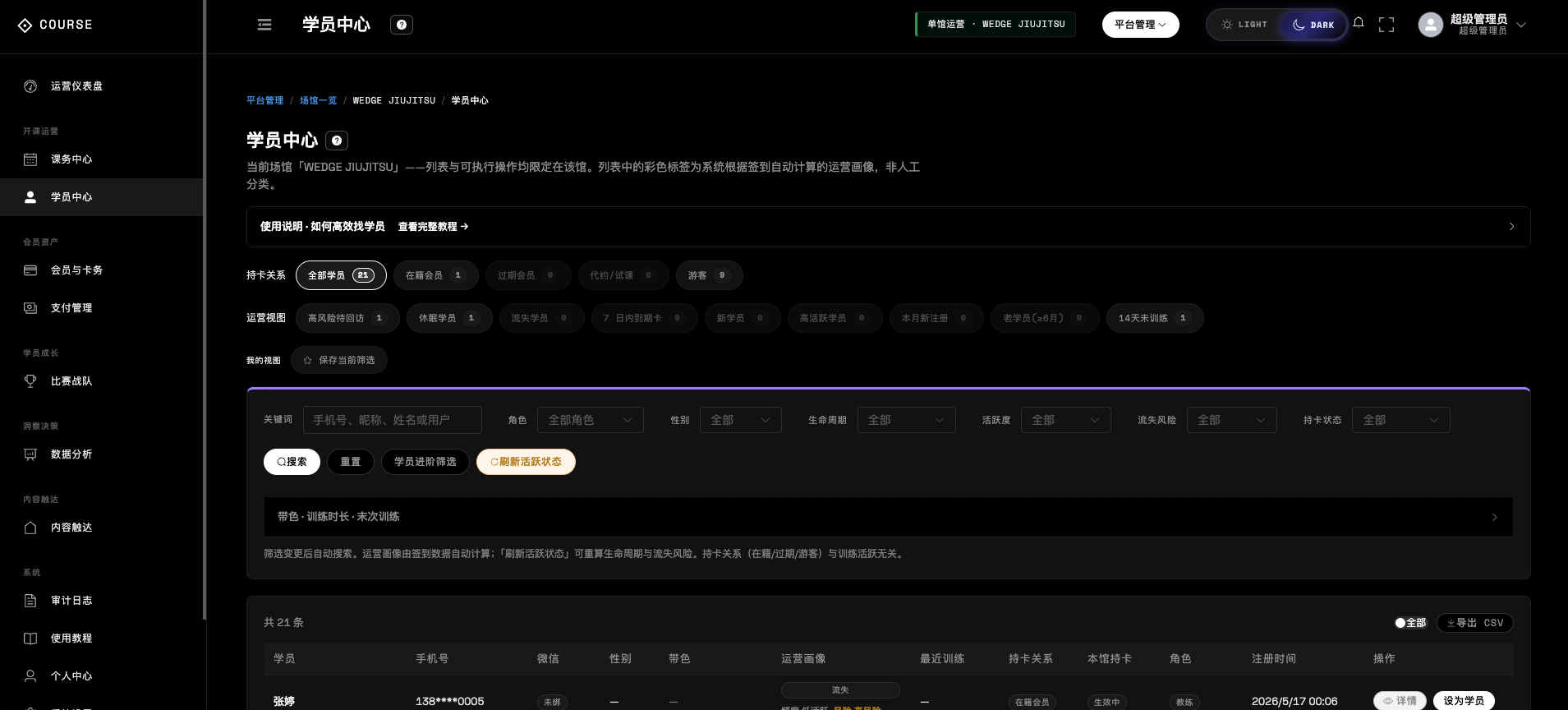 馆务后台学员中心（深色）