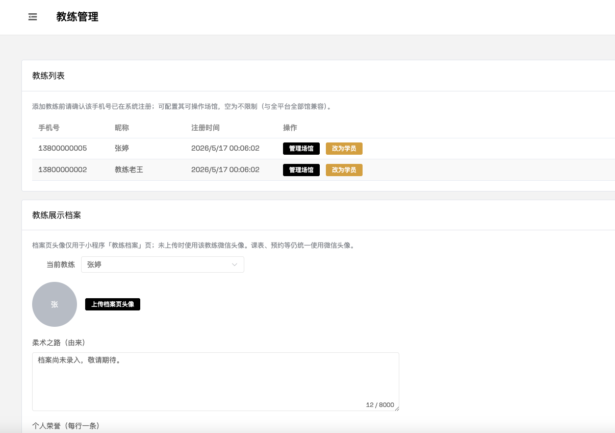 教练管理
